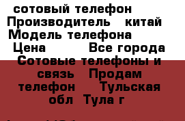 сотовый телефон  fly › Производитель ­ китай › Модель телефона ­ fly › Цена ­ 500 - Все города Сотовые телефоны и связь » Продам телефон   . Тульская обл.,Тула г.